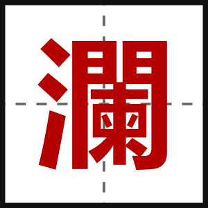 瀾