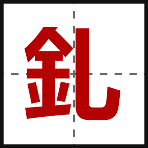 釓