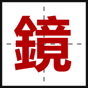 鏡