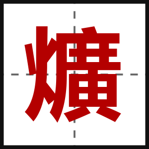 爌