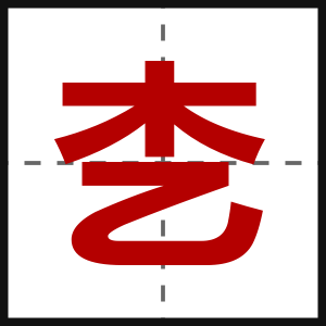 朰