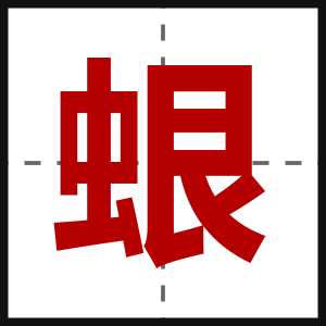 蛝