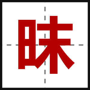 昩