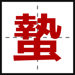 蟄