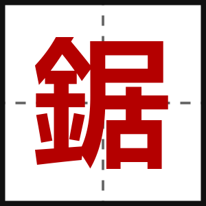 鋸