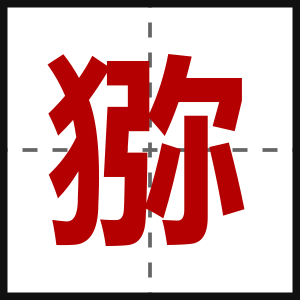 猕