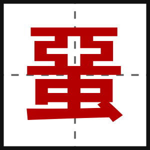 蝁