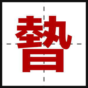 暬