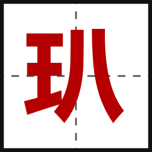 玐
