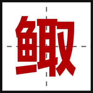鲰