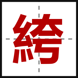 絝