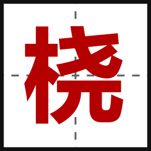 桡
