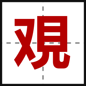 覌