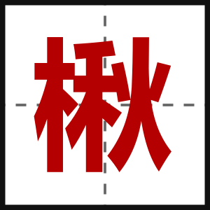 楸