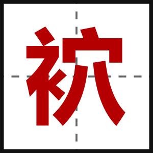 袕