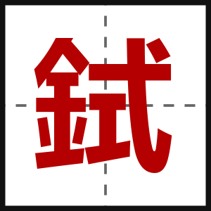 鉽