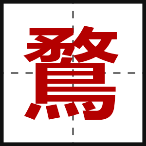 鶩