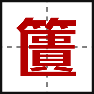 籄