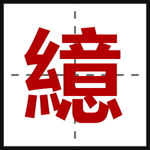 繶