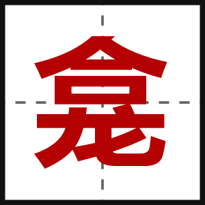 龛