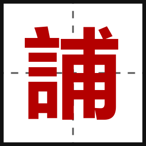 誧