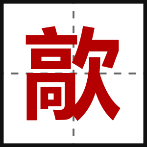 歊