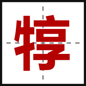 犉