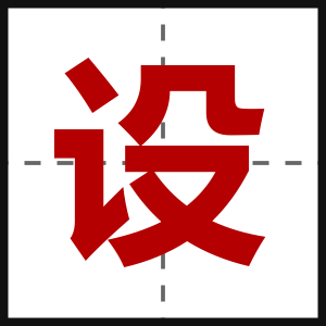 设