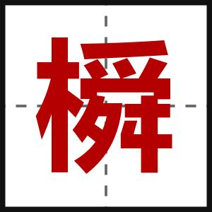 橓