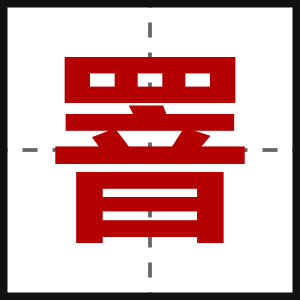 罯