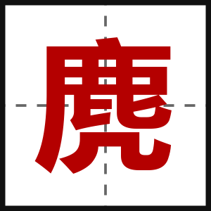 麂