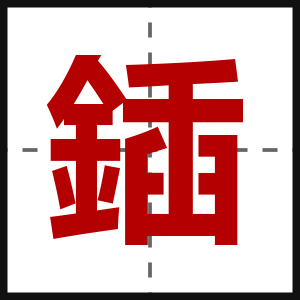 鍤