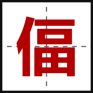 偪