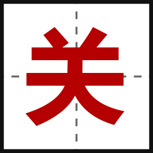关