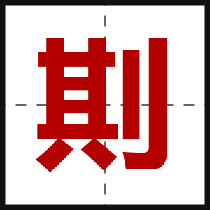 剘