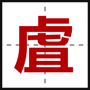 虘