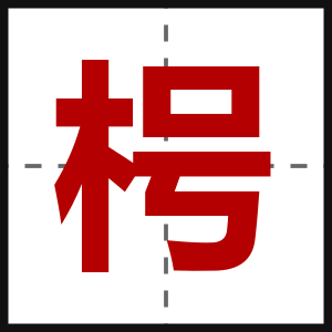 枵