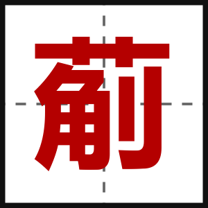 葪