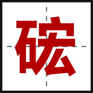 硡