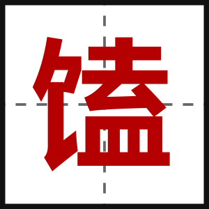 馌