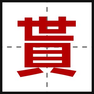 貰
