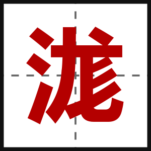 浝
