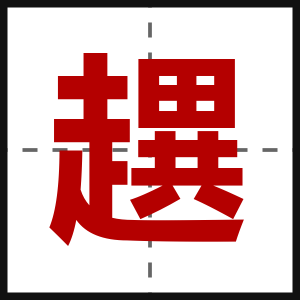 趩