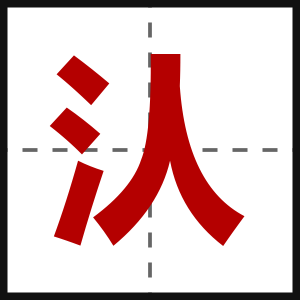 汄