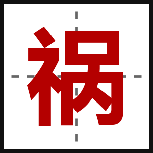 祸