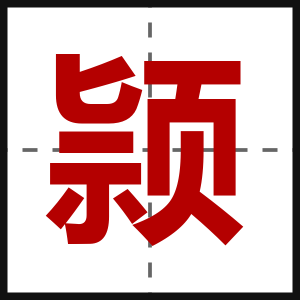 颕
