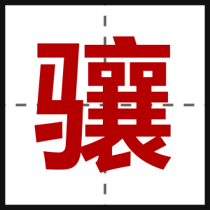 骧