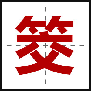 筊