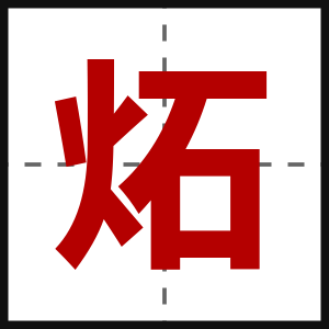 炻