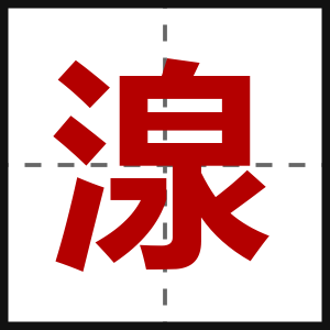 湶